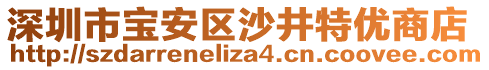 深圳市寶安區(qū)沙井特優(yōu)商店