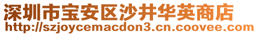 深圳市寶安區(qū)沙井華英商店