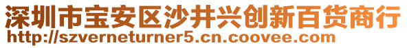 深圳市寶安區沙井興創新百貨商行