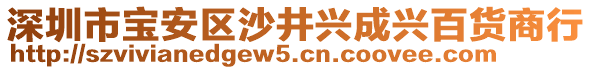 深圳市寶安區沙井興成興百貨商行