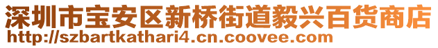 深圳市寶安區(qū)新橋街道毅興百貨商店