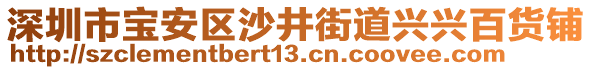 深圳市寶安區(qū)沙井街道興興百貨鋪