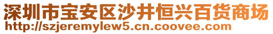 深圳市寶安區沙井恒興百貨商場