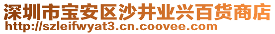深圳市寶安區(qū)沙井業(yè)興百貨商店