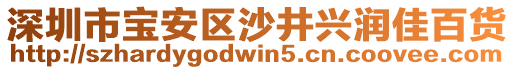 深圳市寶安區(qū)沙井興潤佳百貨