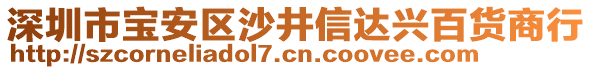 深圳市寶安區沙井信達興百貨商行