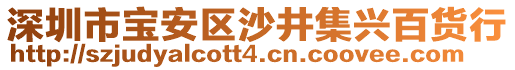 深圳市寶安區沙井集興百貨行