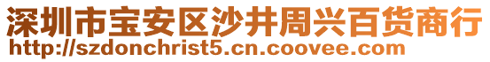 深圳市寶安區沙井周興百貨商行