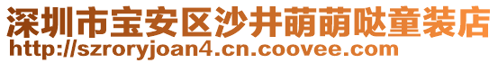 深圳市寶安區沙井萌萌噠童裝店