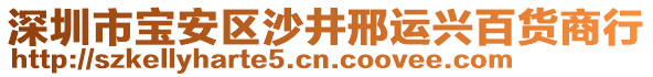 深圳市寶安區(qū)沙井邢運興百貨商行