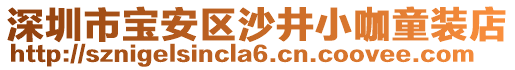 深圳市寶安區沙井小咖童裝店