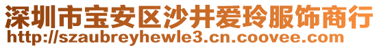 深圳市寶安區沙井愛玲服飾商行