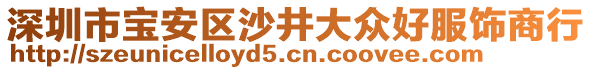 深圳市寶安區沙井大眾好服飾商行