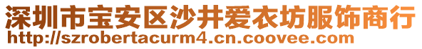 深圳市寶安區(qū)沙井愛(ài)衣坊服飾商行