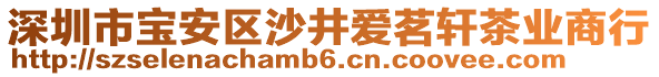 深圳市寶安區(qū)沙井愛(ài)茗軒茶業(yè)商行