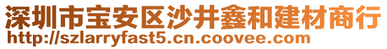 深圳市寶安區(qū)沙井鑫和建材商行