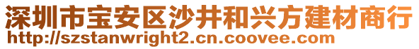 深圳市寶安區(qū)沙井和興方建材商行