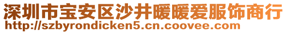 深圳市寶安區(qū)沙井暖暖愛服飾商行