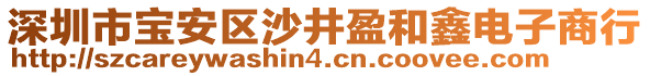 深圳市寶安區(qū)沙井盈和鑫電子商行