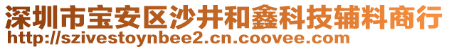 深圳市寶安區(qū)沙井和鑫科技輔料商行