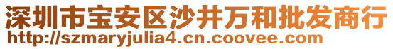 深圳市寶安區(qū)沙井萬和批發(fā)商行