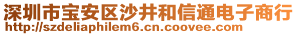 深圳市寶安區(qū)沙井和信通電子商行