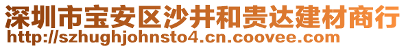 深圳市寶安區(qū)沙井和貴達建材商行