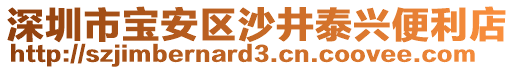 深圳市寶安區(qū)沙井泰興便利店