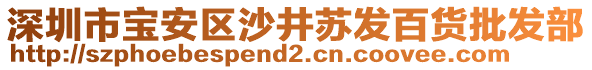 深圳市寶安區(qū)沙井蘇發(fā)百貨批發(fā)部