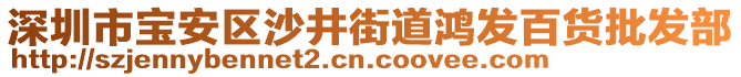 深圳市寶安區(qū)沙井街道鴻發(fā)百貨批發(fā)部