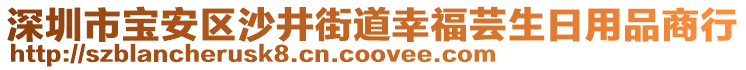 深圳市寶安區(qū)沙井街道幸福蕓生日用品商行