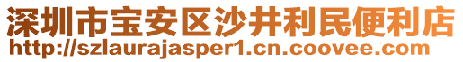 深圳市寶安區(qū)沙井利民便利店