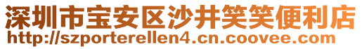 深圳市寶安區(qū)沙井笑笑便利店