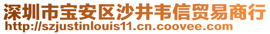 深圳市寶安區(qū)沙井韋信貿(mào)易商行