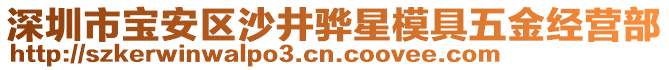 深圳市寶安區(qū)沙井驊星模具五金經營部