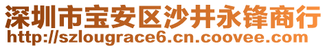 深圳市寶安區(qū)沙井永鋒商行