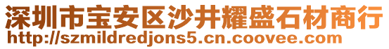 深圳市寶安區(qū)沙井耀盛石材商行
