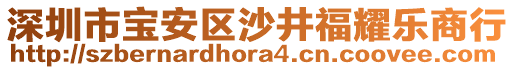 深圳市寶安區(qū)沙井福耀樂商行