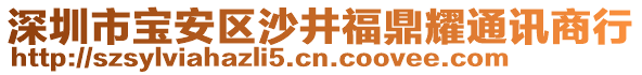 深圳市寶安區(qū)沙井福鼎耀通訊商行