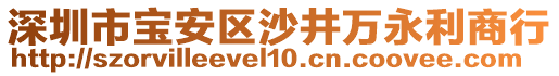 深圳市寶安區(qū)沙井萬永利商行