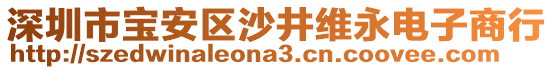 深圳市寶安區(qū)沙井維永電子商行