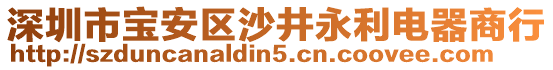 深圳市寶安區(qū)沙井永利電器商行