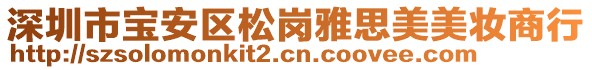 深圳市寶安區(qū)松崗雅思美美妝商行