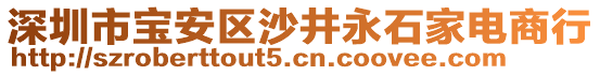 深圳市寶安區(qū)沙井永石家電商行