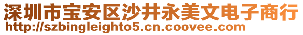 深圳市寶安區(qū)沙井永美文電子商行