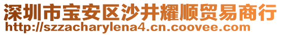 深圳市寶安區(qū)沙井耀順貿易商行