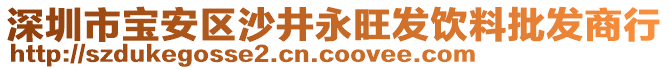 深圳市寶安區(qū)沙井永旺發(fā)飲料批發(fā)商行