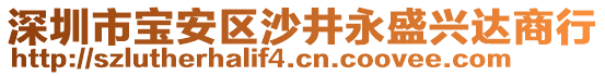 深圳市寶安區(qū)沙井永盛興達(dá)商行