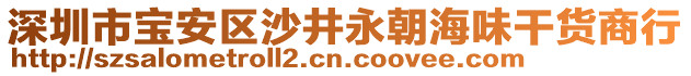 深圳市寶安區(qū)沙井永朝海味干貨商行