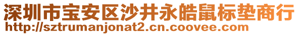 深圳市寶安區(qū)沙井永皓鼠標(biāo)墊商行